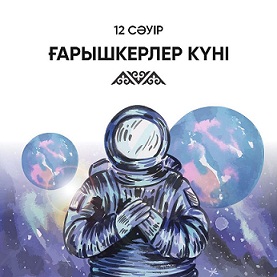 12 сәуір - Ғарышкерлер күні