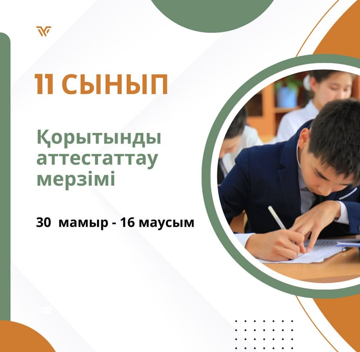 11 – сынып қорытынды аттестатау мерзімі (Емтихан – 2025)  