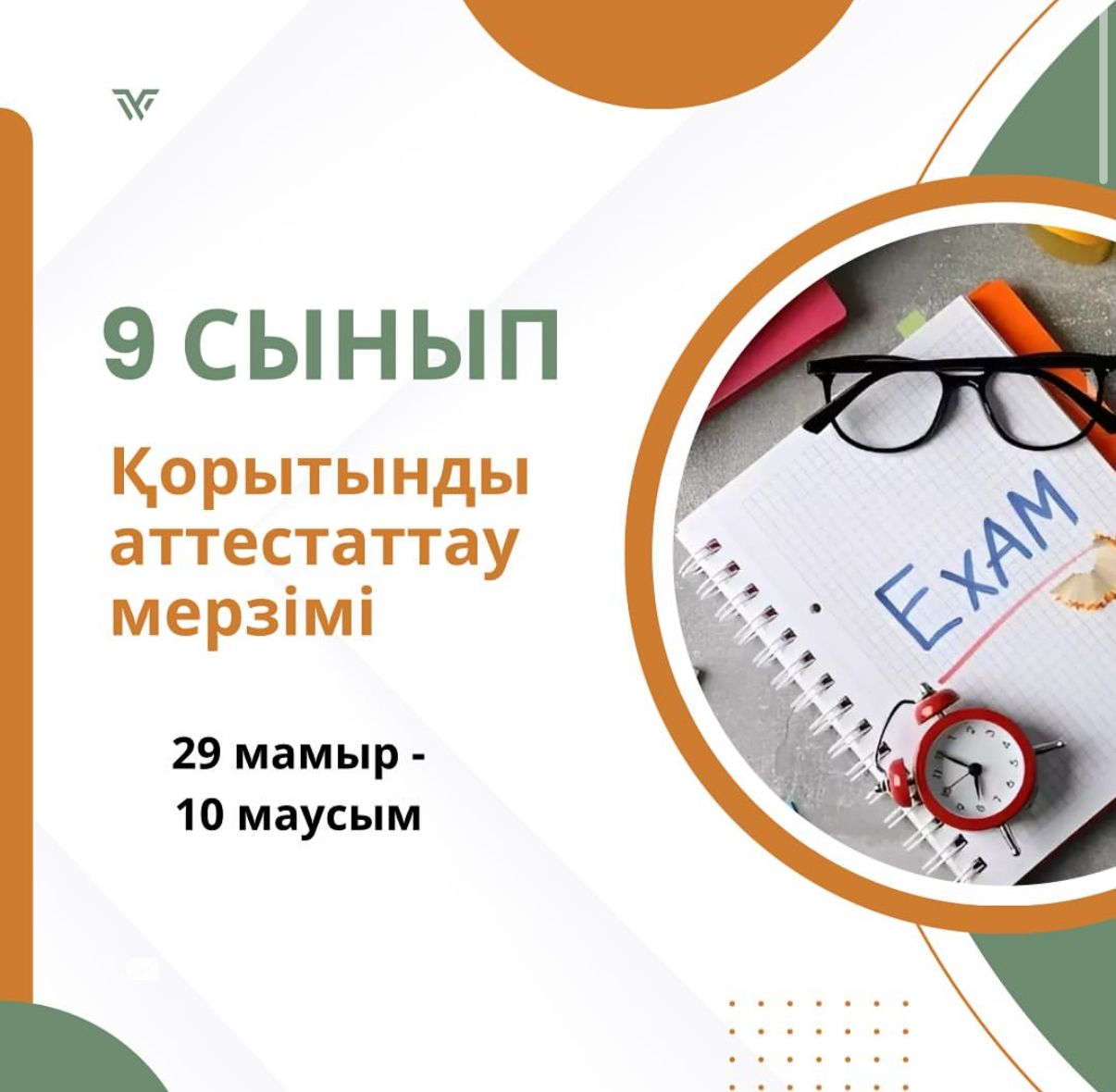 9 – сынып қорытынды аттестатау мерзімі  (Емтихан – 2025)