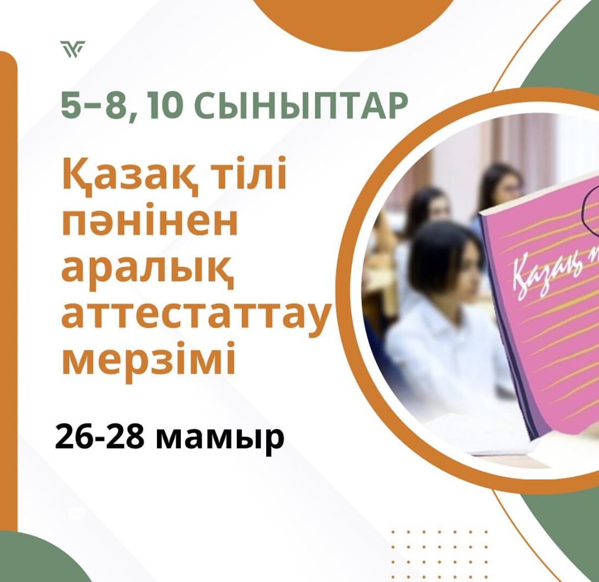 Қазақ тілі пәнінен аралық аттестаттау мерзімі (5 – 8, 10 сыныптар)  (Емтихан – 2025)