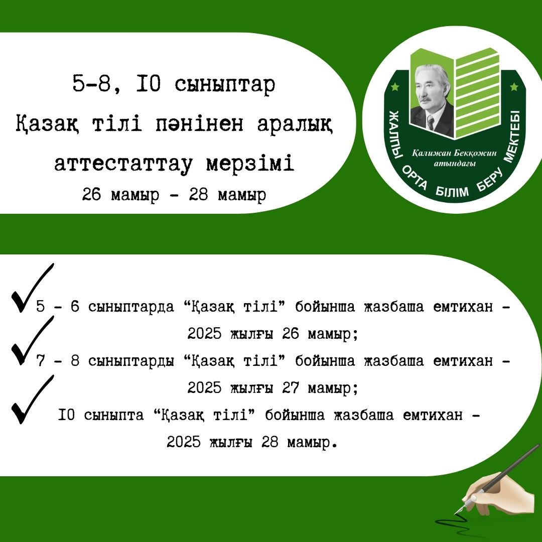 Қазақ тілі пәнінен аралық аттестаттау мерзімі (5 – 8, 10 сыныптар) (Емтихан – 2025)