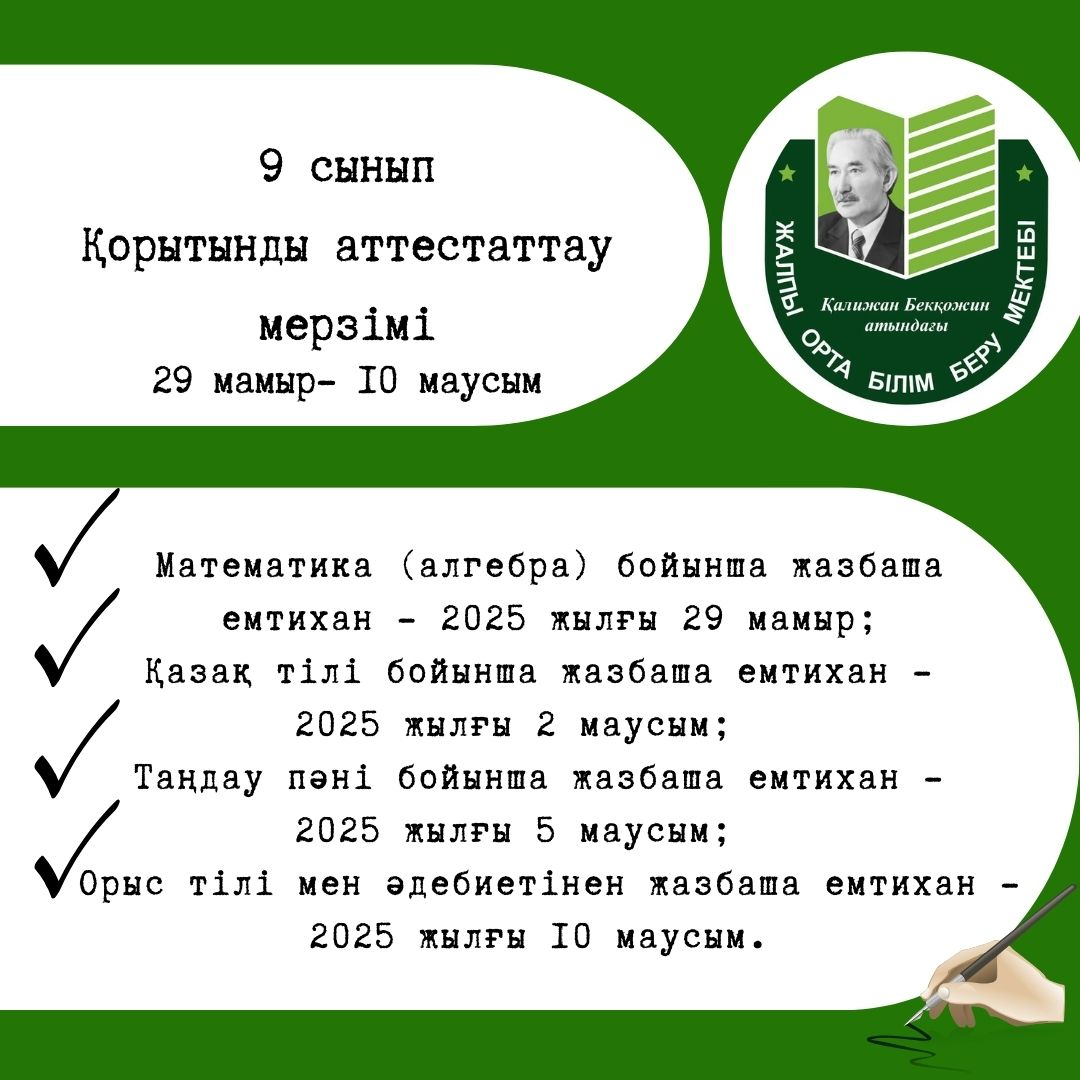 9 – сынып қорытынды аттестатау мерзімі (Емтихан – 2025)