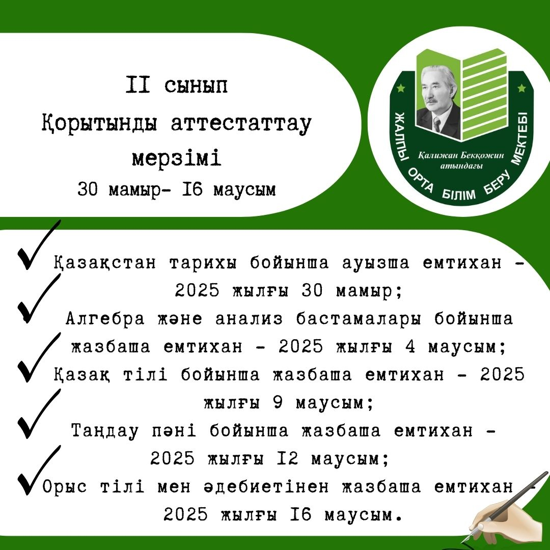 11 – сынып қорытынды аттестатау мерзімі (Емтихан – 2025)