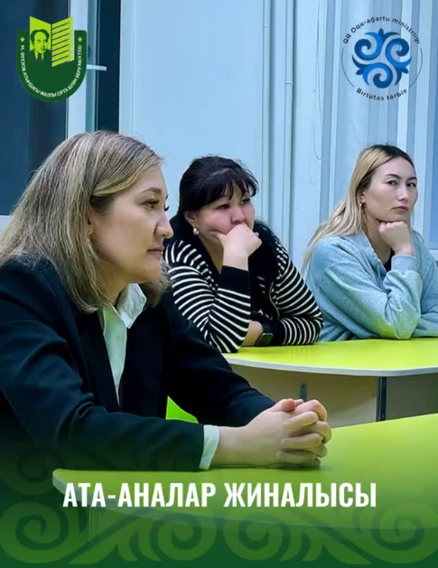 Мұхтар Әуезов атындағы мектепте 1–11 сыныптар арасында ата-аналар жиналысы өтті.