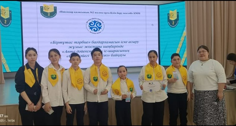 Павлодар қаласының #2 ЖОББМ ұйымдастыруымен өткен “Апта дәйексөздері” іс-шарасының “СӨЗ МӘЙЕГІ - ДӘЙЕКСӨЗ” байқауында мектебіміздің “Ақыл мықтылары “ командасы 3 орынға ие болды.