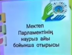 МЕКТЕП ПАРЛАМЕНТІ ӨЗІН-ӨЗІ БАСҚАРУ ҰЙЫМЫНЫҢ КЕЗЕКТІ ОТЫРЫСЫ