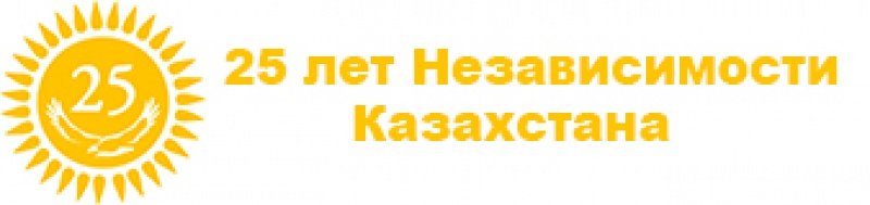 План проведения 25-ЛЕТИЯ НЕЗАВИСИМОСТИ Республики Казахстан