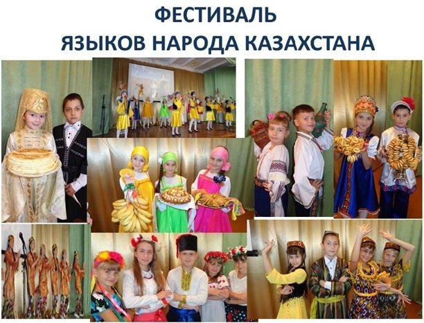 Фестиваль языков народа Казахстана
