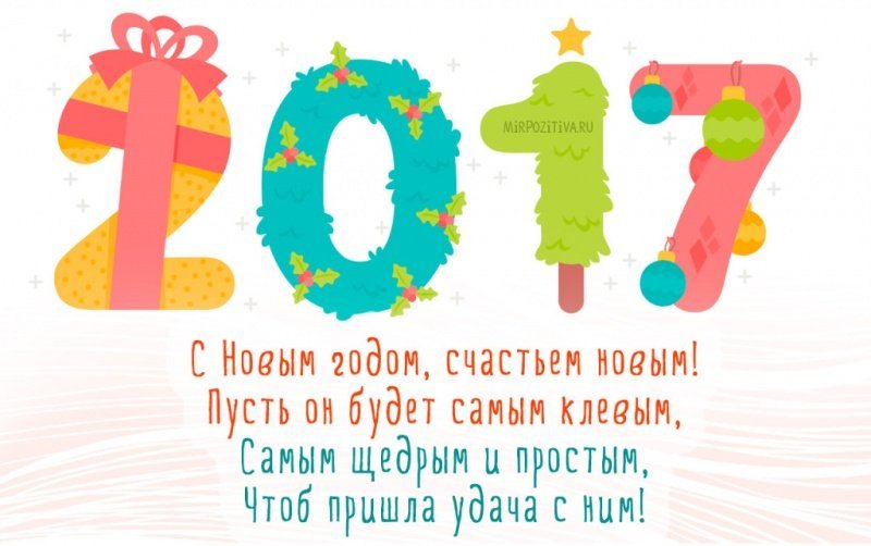 С Новым годом, счастьем новым!