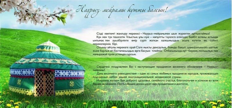 Стихи на наурыз для детей русском языке. Открытка с Наурызом на казахском языке. Наурыз пожелания. С праздником Наурыз. Поздравить с Наурызом на казахском.