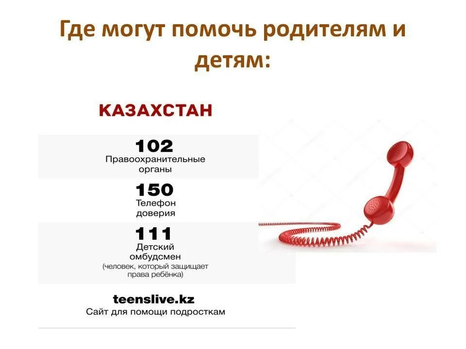 Телефон горячей линии казахстана. Телефон доверия Казахстан. Телефон доверия 150. Телефон доверия 150 Казахстан. Телефон доверия в Казахстане для детей.